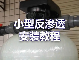 6噸以上過(guò)濾器安裝教程